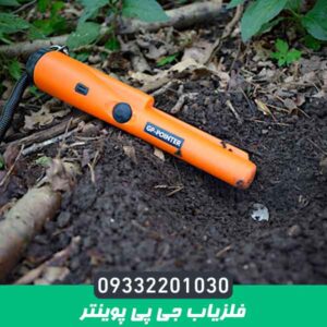 فلزیاب جی پی پوینتر