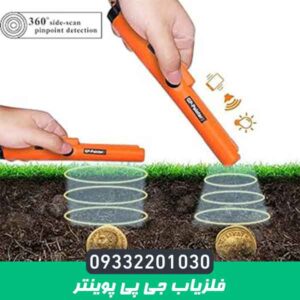 فلزیاب جی پی پوینتر