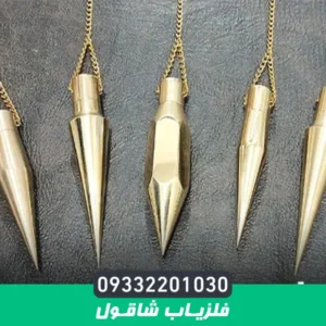  فلزیاب شاقول