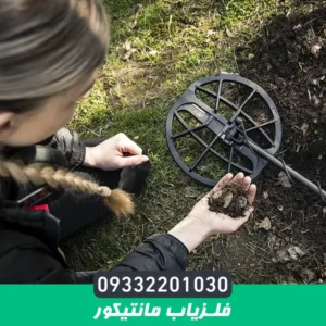 فلزیاب مانتیکور