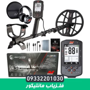 فلزیاب مانتیکور