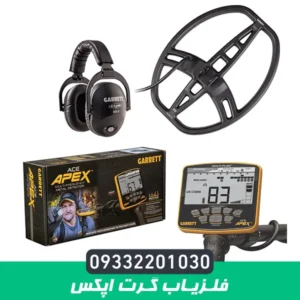 فلزیاب گرت اپکس