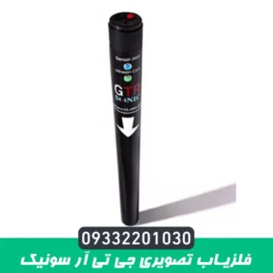 فلزیاب تصویری جی تی آر سونیک