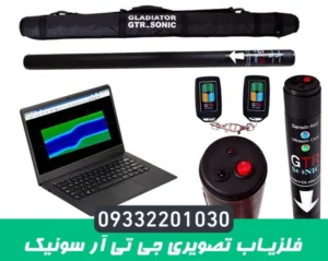 فلزیاب تصویری جی تی آر سونیک