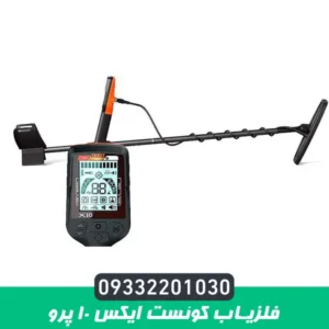 فلزیاب کوئست ایکس 10 پرو