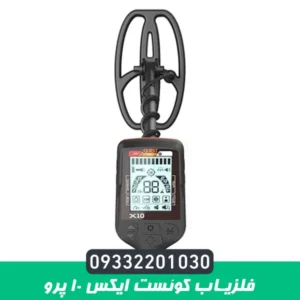 فلزیاب کوئست ایکس 10 پرو