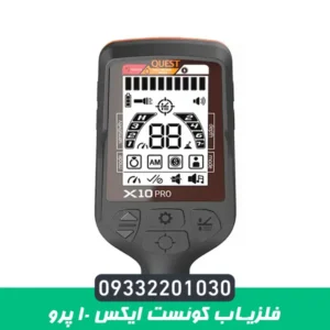 فلزیاب کوئست ایکس 10 پرو
