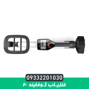 فلزیاب گوفایند 20