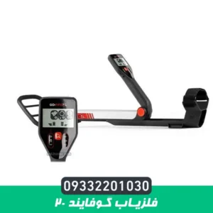 فلزیاب گوفایند 20
