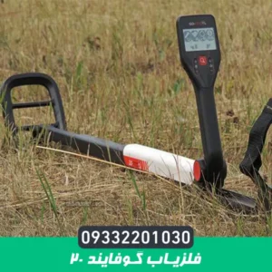 فلزیاب گوفایند 20