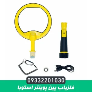 فلزیاب پین پوینتر اسکوبا