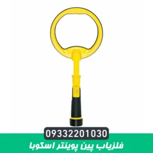 فلزیاب پین پوینتر اسکوبا