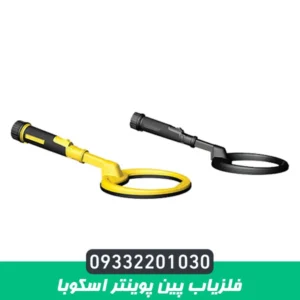 فلزیاب پین پوینتر اسکوبا