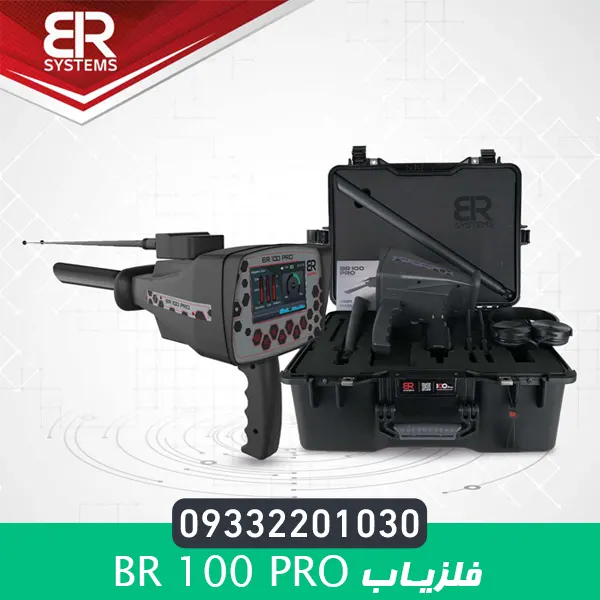 فلزیاب بی آر 100 پرو