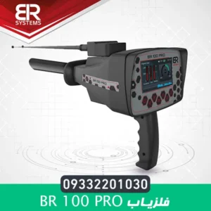 فلزیاب بی آر 100 پرو