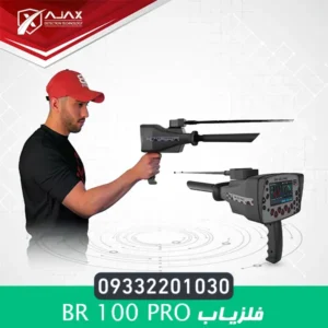 فلزیاب بی آر 100 پرو