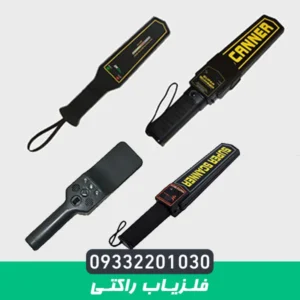 راکت بازرسی بدنی