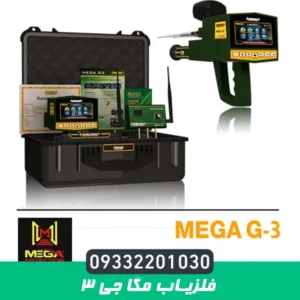 ردیاب مگا جی 3