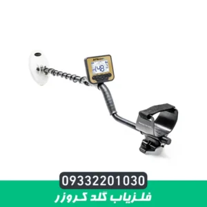 فلزیاب گلد کروزر