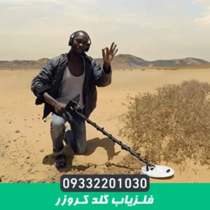 فلزیاب گلد کروزر