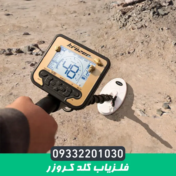 فلزیاب گلد کروزر