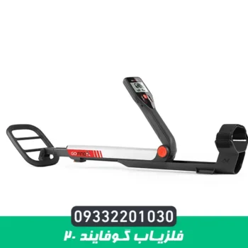 فلزیاب گوفایند 20