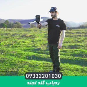 ردیاب گلد لجند