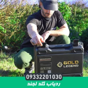 ردیاب گلد لجند