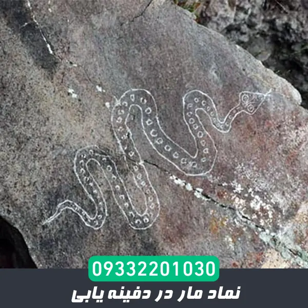 نماد مار در گنجیابی
