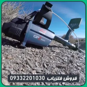 فلزیاب جی پی زد 7000