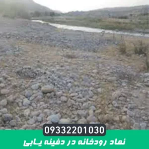 نماد رودخانه در دفینه یابی