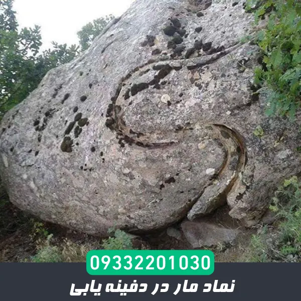نماد مار در گنجیابی