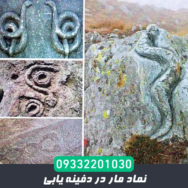 نماد مار در گنجیابی