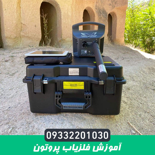 آموزش فلزیاب پروتون