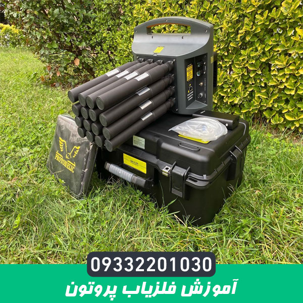 اموزش فلزیاب پروتون