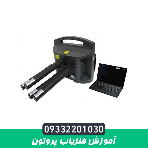 اموزش فلزیاب پروتون