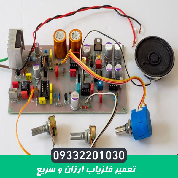 تعمیر فلزیاب ارزان و سریع
