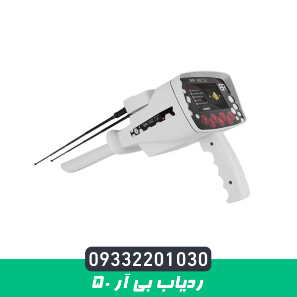 ردیاب بی آر 50