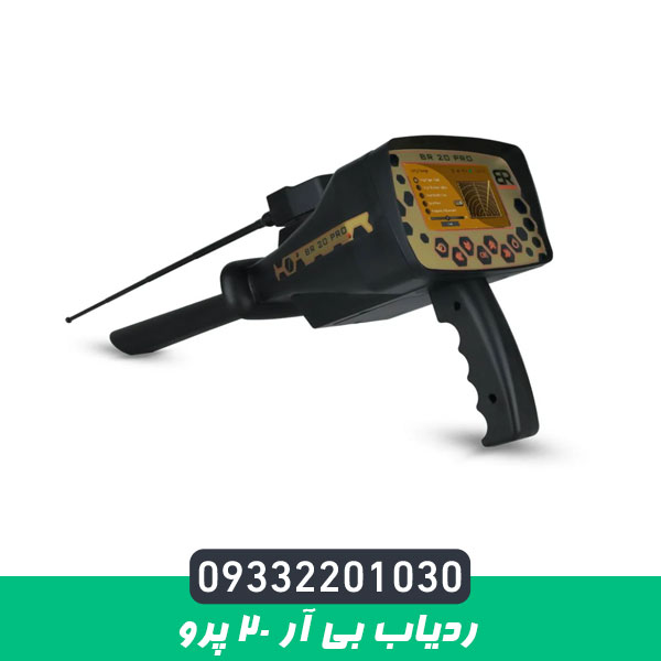 ردیاب بی آر 20 پرو