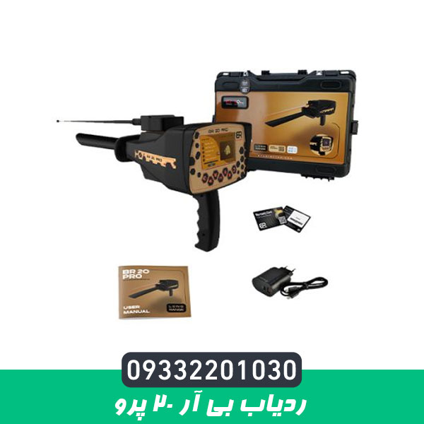 ردیاب بی آر 20 پرو