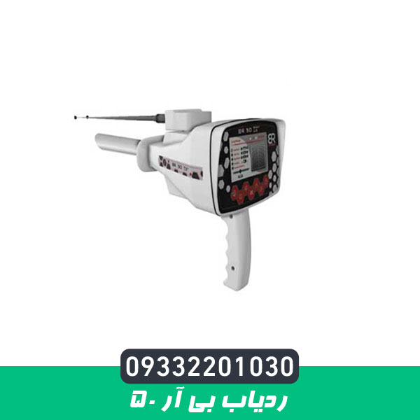 ردیاب بی آر 50