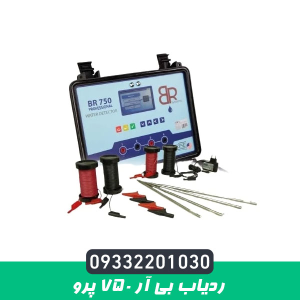 ردیاب بی آر 750 پرو