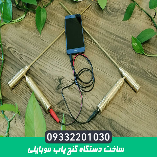 ساخت دستگاه گنج یاب موبایلی
