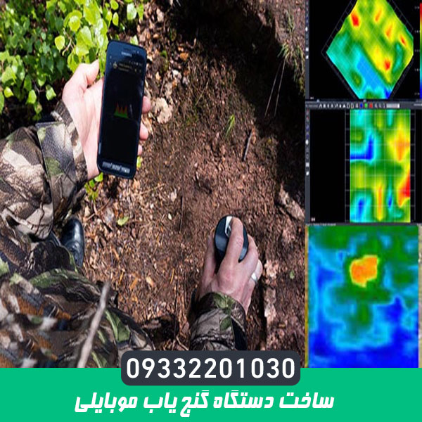 ساخت دستگاه گنج یاب موبایلی