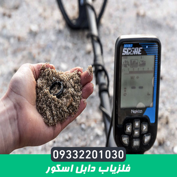 فلزیاب دابل اسکور