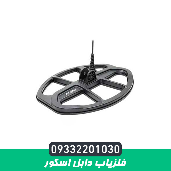 فلزیاب دابل اسکور