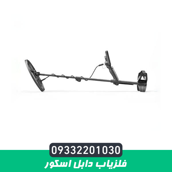 فلزیاب دابل اسکور