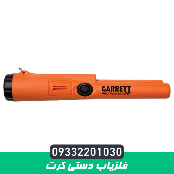 فلزیاب دستی گرت