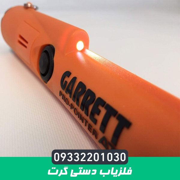 فلزیاب دستی گرت