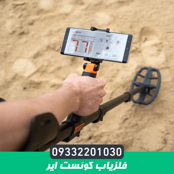 فلزیاب کوئست ایر
